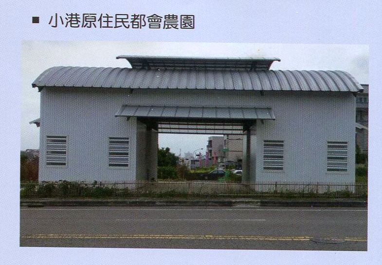 小港原住民都會農場